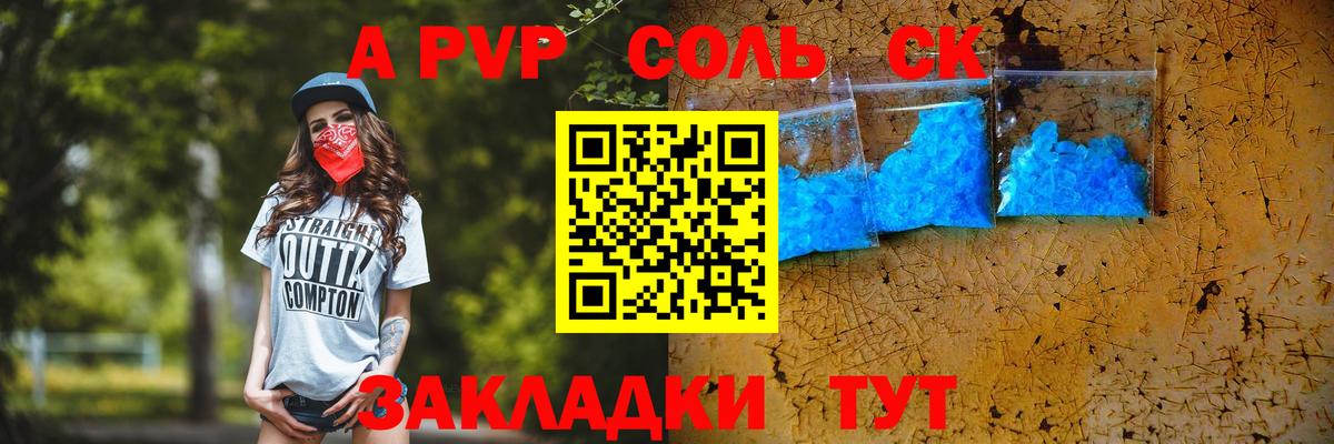 A PVP Соль Балабаново